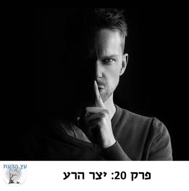 פרק 20: יצר הרע