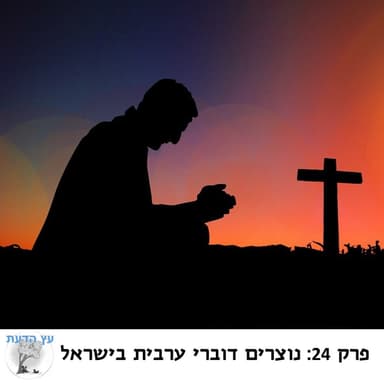 פרק 24: נוצרים דוברי ערבית בישראל