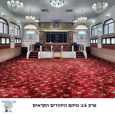 פרק 26: מיהם היהודים הקראים