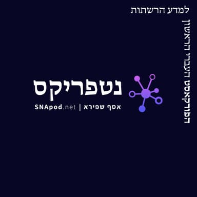 NETfrix ep24: המבוא הלא מקורי למדע הרשתות