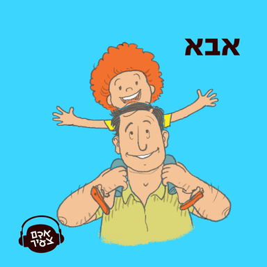 אבא