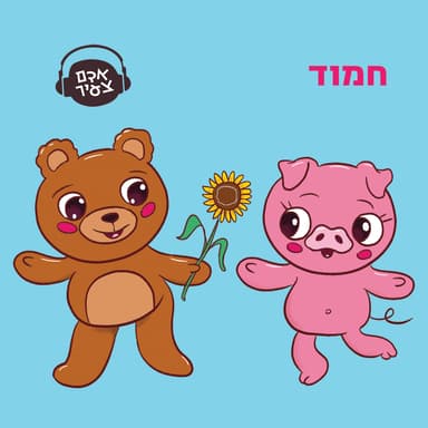חמוד