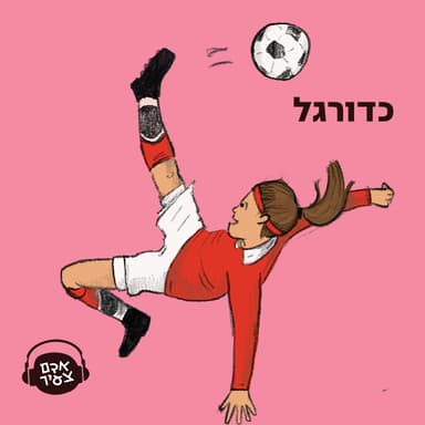 כדורגל