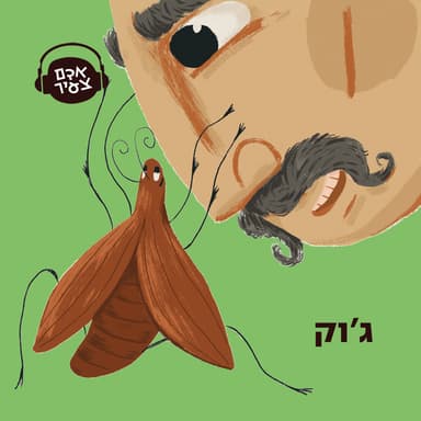 ג'וק .
