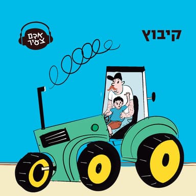 קיבוץ