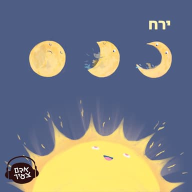 ירח