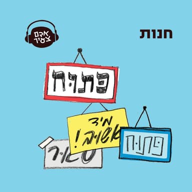 חנות