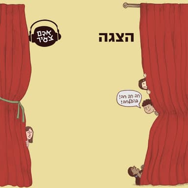 הצגה