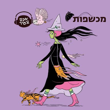 מכשפות