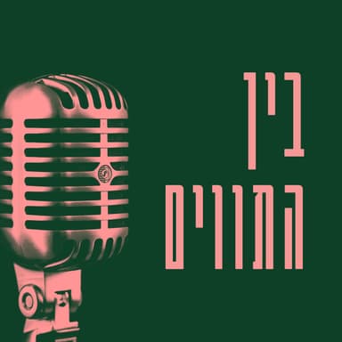 בין התווים | פאול בן-חיים: סימפוניה מס' 1