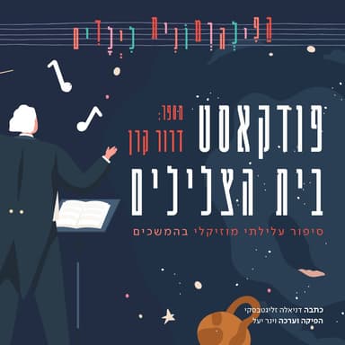 בית הצלילים: פודקאסט לילדים | פרק 5