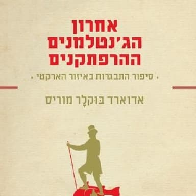 פרק 60 - אחרון הג’נטלמנים ההרפתקנים
