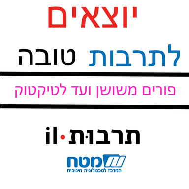 פורים משושן ועד לטיקטוק