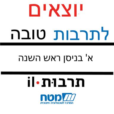 א' בניסן ראש השנה - שיח על ראשי שנים ומשמעותם