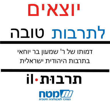 מי אתה רבי שמעון בן יוחאי?