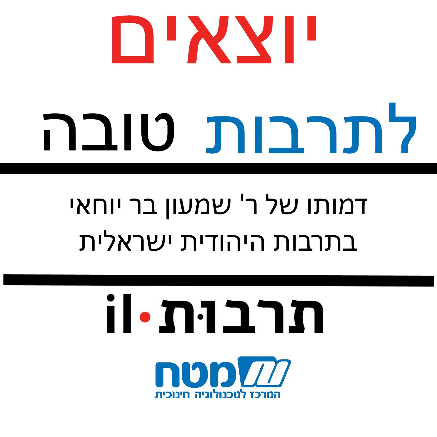 מי אתה רבי שמעון בן יוחאי?