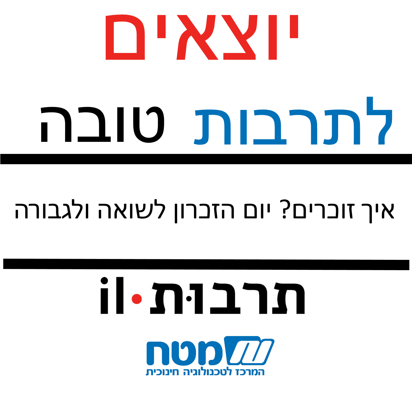 איך משמרים זיכרון - יום הזיכרון לשואה ולגבורה