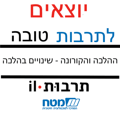 הלכה וקורנה - שינויים בהלכה במבט מהיר