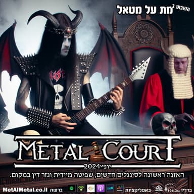 מת על מטאל 649 - Metal Court June 2024