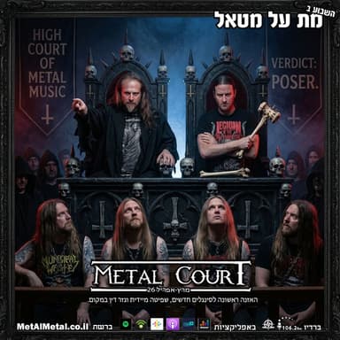 מת על מטאל 658 - Metal Court March-April 26
