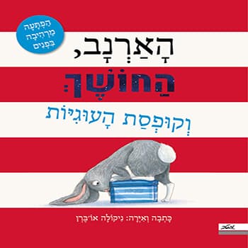 הארנב, החושך וקופסת העוגיות | ניקולה או'ברן