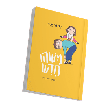 עידו ורותם בפרק חגיגי במיוחד