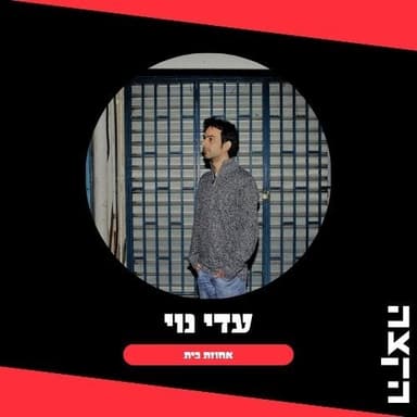 Adi Noy: Ahuzat Bayit, 23.10.26