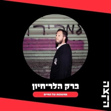 Barak Heller Hayun: Thoughts about life, 10.7.26