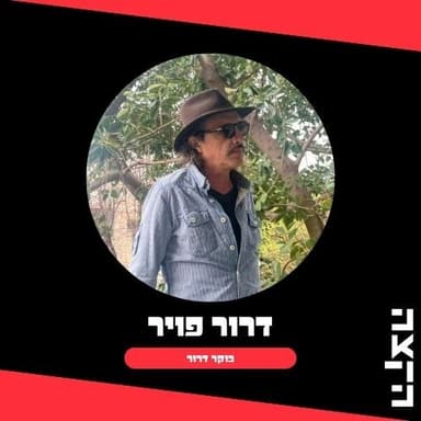 דרור פויר - בוקר דרור, שתהיה שנת טראנס, 10.9.26