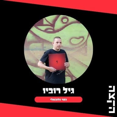 Gil Rouvio's Kfar Globali, 09.10.26