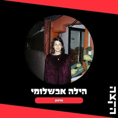 Hila Avshalomi: Norton, 9.10.26