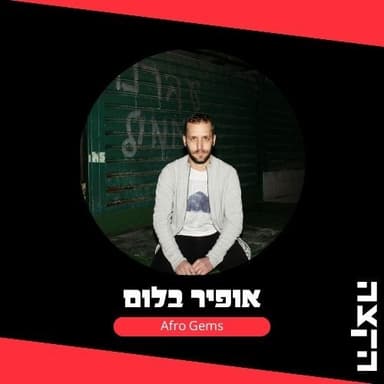 Ophir Blum: Afro Gems, 11.7.26