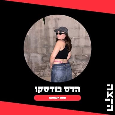 Tahat Hashpaa w Hadas Budescu hosting Dorin Gal! 18.10.26
