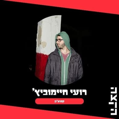 Roee Chaimowicz: Capuchon, 10.7.26
