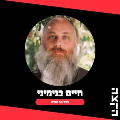 הכל פה חולה - חיים בנימיני: תכנית 205 // 1.7.26