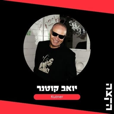 יואב קוטנר / אז ועכשיו / 28-10-26