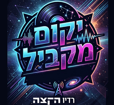 Yekum Makbil with Ofer Lahav: 16.10.2026 // How does it make you feel?