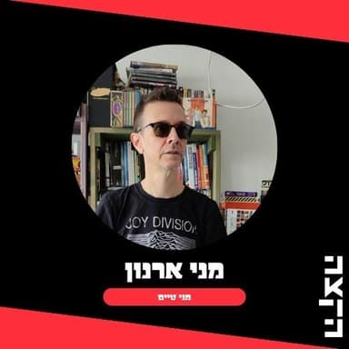 מני טיים - בחירות 2026 חזרה למהפך של רבין ולשנה הראשונה שבה הצבעתי 1992 - 27-10-26