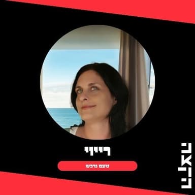 טעם נרכש מס. 162 - Oh, How The World Changed 26.10.26