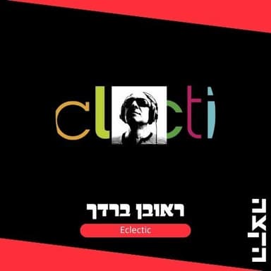 Eclectic w. Reuven Bardach //3.9.26