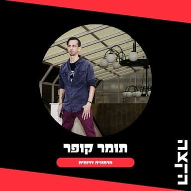 Tomer Cooper: Three Snakes And One Charm Special, 19-7-26