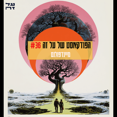 036 - למה מיינפדולנס, למה עכשיו