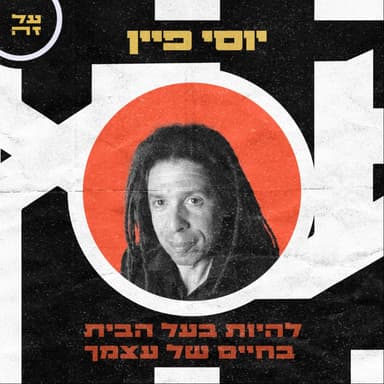 025 - יוסי פיין: להיות בעל הבית בחיים של עצמך