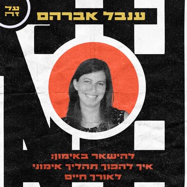 38: ענבל אברהם- להשאר באימון: איך להפוך תהליך אימוני לאורח חיים