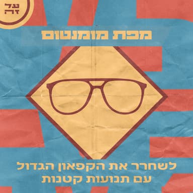 027 - מפת מומנטום: לשחרר את הקפאון הגדול עם תנועות קטנות