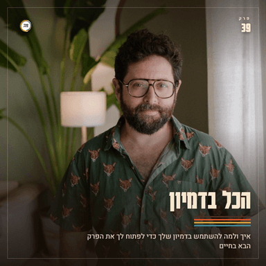 039: הכל בדמיון: למה ההתקדמות לפרק הבא שלך נעצרת ואיך לייצר תנועה חדשה