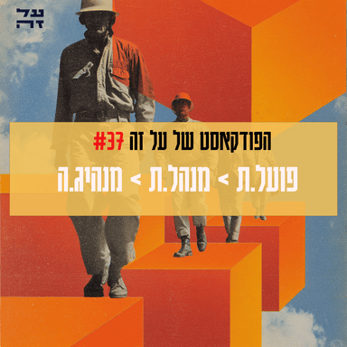 037 - פועל.ת, מנהל.ת, מנהיג.ה: שלושת הצירים שאחראים לתנועה שלכם בחיים