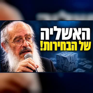 הבחירות, המחלוקת והמשמעות: מה קורה לנו מאחורי הפרגוד?