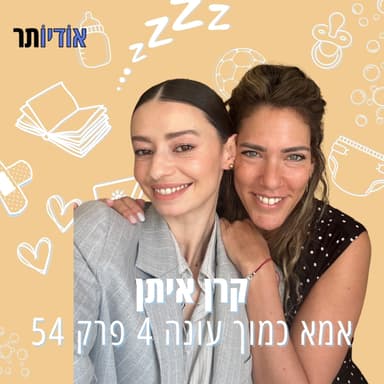 עונה 4 - פרק 54: איך לגדל ילד רעב בבית שבע