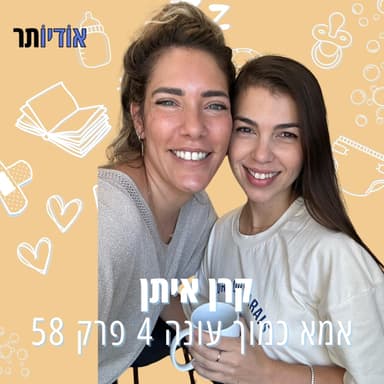 עונה 4 פרק 58: אמא בהייטק
